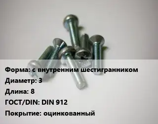 Винт с внутренним шестигранником 3х8 DIN 912 оцинкованный